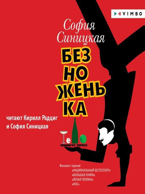 Title details for Безноженька by София Синицкая - Available